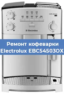 Ремонт заварочного блока на кофемашине Electrolux EBC54503OX в Волгограде
